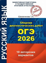 Сборник диагностических работ ОГЭ 2026 Сборник диагностических работ ОГЭ 2026